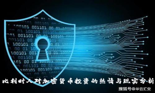 比利时人对加密货币投资的热情与现实分析