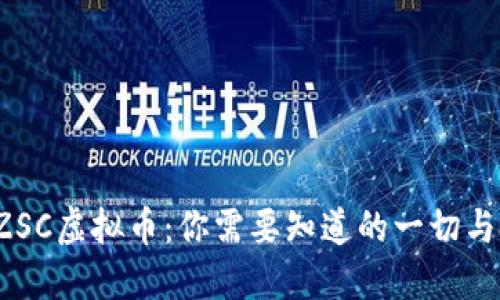 2023年ZSC虚拟币：你需要知道的一切与投资指南