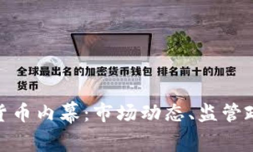 揭开韩国加密货币内幕：市场动态、监管政策与投资机会