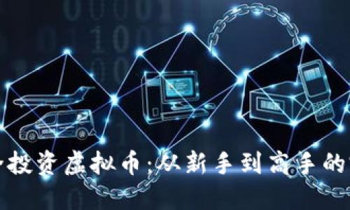 如何安全投资虚拟币：从新手到高手的完整指南
