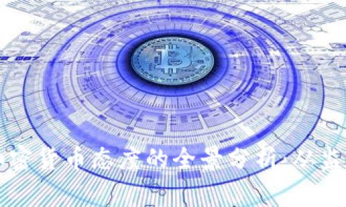 国家对加密货币态度的全景分析：从监管到创新