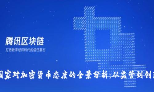 国家对加密货币态度的全景分析：从监管到创新