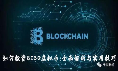 如何投资BIBO虚拟币：全面解析与实用技巧