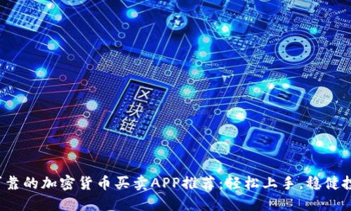 最可靠的加密货币买卖APP推荐：轻松上手，稳健投资！