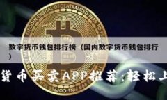 最可靠的加密货币买卖APP推荐：轻松上手，稳健