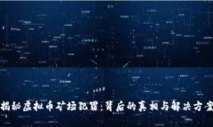 揭秘虚拟币矿场犯罪：背后的真相与解决方案