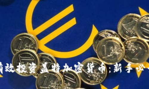 如何有效投资盖特加密货币：新手必读指南