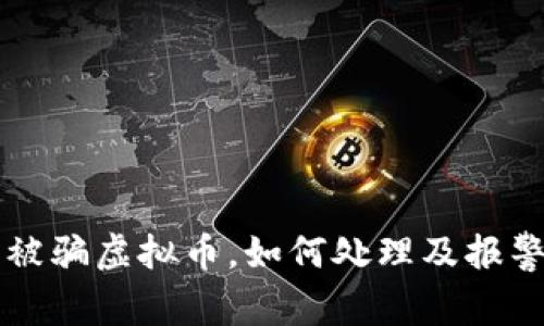 网卡被骗虚拟币，如何处理及报警指南