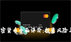 2023年加密货币全面评价：投资风险与机会并存