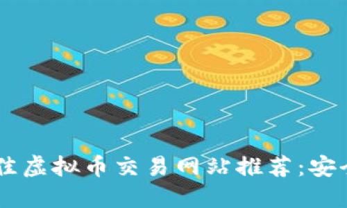 2023年澳洲最佳虚拟币交易网站推荐：安全、高效且易上手