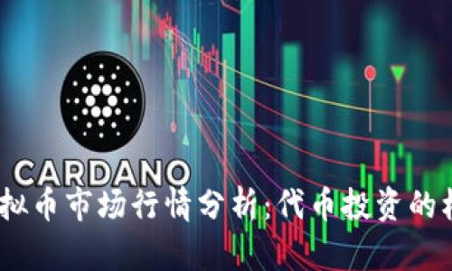 2023年虚拟币市场行情分析：代币投资的机遇与风险