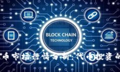 2023年虚拟币市场行情分析：代币投资的机遇与风