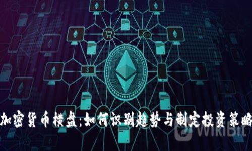 加密货币横盘：如何识别趋势与制定投资策略
