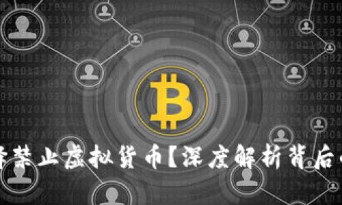 非洲为何选择禁止虚拟货币？深度解析背后的原因与影响