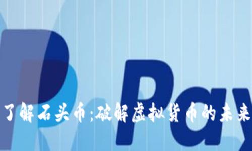 深入了解石头币：破解虚拟货币的未来之谜