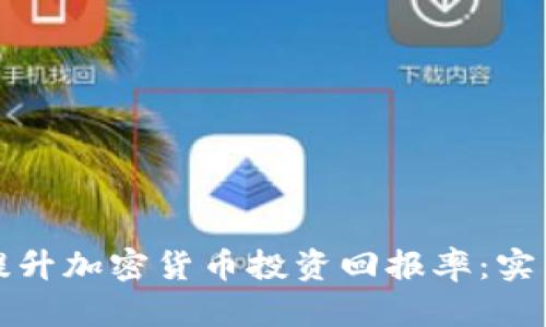 如何在年中提升加密货币投资回报率：实用策略与技巧