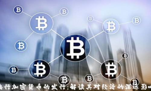 
央行加密货币的发行：解读其对经济的深远影响
