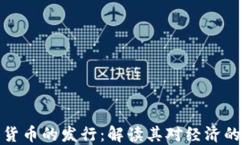 
央行加密货币的发行：解读其对经济的深远影响