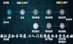 揭秘虚拟币码商：从入门到精通的全方位攻略