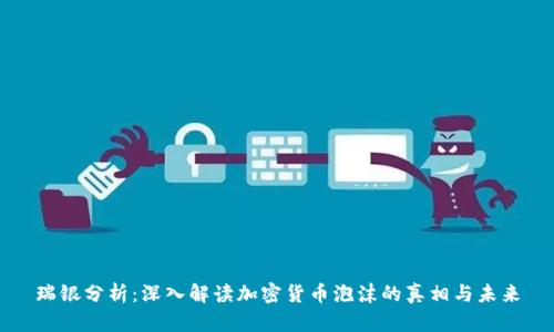 瑞银分析：深入解读加密货币泡沫的真相与未来