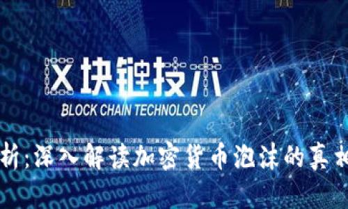 瑞银分析：深入解读加密货币泡沫的真相与未来