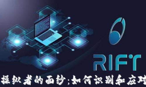 
揭开加密货币操纵者的面纱：如何识别和应对市场操控行为