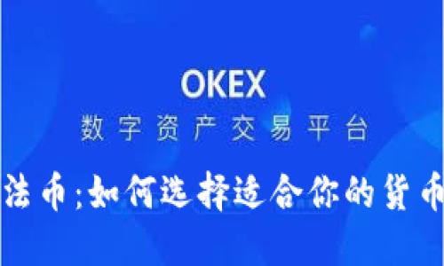 虚拟币与法币：如何选择适合你的货币投资之路