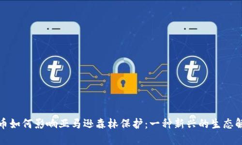加密货币如何影响亚马逊森林保护：一种新兴的生态解决方案