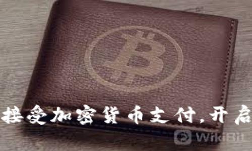 葡萄牙小米商店首次接受加密货币支付，开启数字货币购物新体验