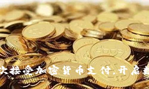 葡萄牙小米商店首次接受加密货币支付，开启数字货币购物新体验
