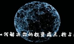 GEC虚拟币：如何解决你的投资痛点，抢占数字货