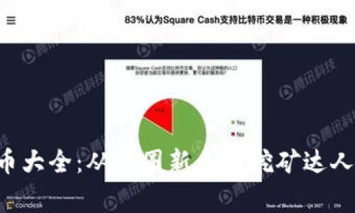 显卡能挖的虚拟币大全：从币圈新手到挖矿达人，你需要知道的事