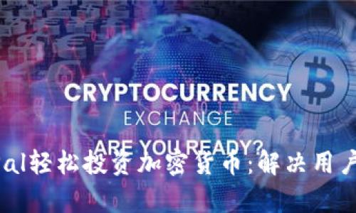 如何通过PayPal轻松投资加密货币：解决用户的担忧与痛点