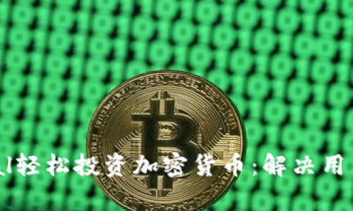 如何通过PayPal轻松投资加密货币：解决用户的担忧与痛点