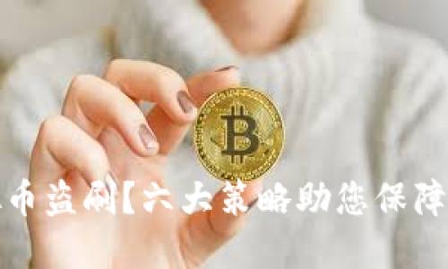 如何防范虚拟币盗刷？六大策略助您保障数字资产安全