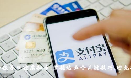 如何安全投资日安虚拟币：掌握这五个关键技巧，避免投资损失