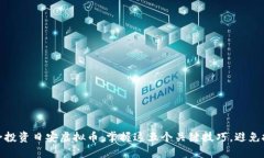 如何安全投资日安虚拟币：掌握这五个关键技巧