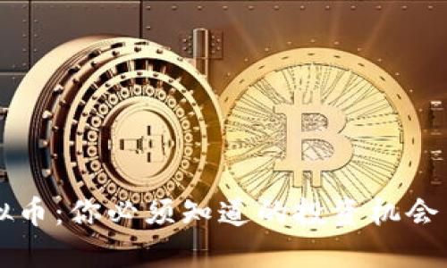 PE虚拟币：你必须知道的投资机会与风险
