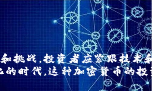    为什么选择ISA加密货币：解决投资者的主要痛点  / 

 guanjianci  ISA加密货币, 数字货币投资, 加密货币安全, 投资风险管理  /guanjianci 

 1. 什么是ISA加密货币？ 
ISA加密货币是基于区块链技术的一种数字资产，旨在为用户提供安全、高效和透明的金融交易方式。与其他传统货币相比，ISA加密货币采用去中心化的机制，减少了中介机构的干预，赋予用户更多的控制权。同时，ISA加密货币的设计注重用户隐私和交易安全，旨在满足现代投资者的多样化需求。

 2. 为什么投资者需要ISA加密货币？ 
在当今的投资环境中，许多投资者面临着资本保值、增值难的问题。传统金融市场的波动性、不确定性，让不少投资者心生畏惧。而ISA加密货币作为一种潜力巨大的投资工具，能够满足投资者对于资产增值的迫切需求。
此外，ISA加密货币的去中心化特性，极大程度上缓解了市场操控的问题，提高了金融交易的公平性和透明度。通过投资ISA加密货币，投资者不仅能够规避传统金融市场的风险，还能享受到潜在的高回报。

 3. ISA加密货币的主要特点 
ISA加密货币具备多种优势，使其成为投资者的理想选择：
ul
li安全性：采用先进的加密算法，确保资产安全。/li
li透明性：所有交易都在区块链上公开记录，买卖双方信息可查。/li
li高效性：减少交易过程中的中介环节，大幅提高交易速度。/li
li低费用：相较于传统金融交易，ISA加密货币的交易费用极低。/li
li隐私保护：提供匿名交易选项，保护用户身份。/li
/ul

 4. 投资ISA加密货币的风险与管理 
尽管ISA加密货币具备诸多优点，但投资者仍需注意其潜在的投资风险。市场波动性大、技术故障、监管政策变化，都可能对投资收益产生影响。因此，合理的风险管理显得尤为重要。
投资者可以通过分散投资、定期评估资产组合、学习市场动态来有效降低风险。此外，制定明确的投资目标和策略，也是成功投资ISA加密货币的重要保障。

 5. 如何开始投资ISA加密货币？ 
要投资ISA加密货币，投资者首先需要选择一个安全、可靠的交易平台。以下是一些步骤指导：
ol
li选择交易平台：调查不同平台的信誉、费用和用户体验，确保选择一个合适的交易平台。/li
li创建账户：在选择的平台上注册账户，完成身份验证，确保合规性。/li
li资金入账：将个人资金转入交易账户，准备进行加密货币的购买。/li
li选择投资额度：根据风险承受能力和投资目标，确定投资金额。/li
li下单交易：在平台上选择ISA加密货币，进行买入或卖出操作。/li
li持有与管理：购买后定期查看资产表现，必要时作出调整。/li
/ol

 6. 结论：ISA加密货币的未来与展望 
作为一种新兴的数字资产，ISA加密货币拥有广阔的市场潜力。随着越来越多投资者的参与，加密货币市场将可能呈现出新的发展机遇和挑战。投资者应紧跟技术和市场的发展动态，不断调整与投资策略，以最大限度地实现资产的增值。
总之，ISA加密货币为投资者带来了全新的可能性，并且通过其独特的特性，可以有效解决传统投资中遇到的许多痛点。在这个快速变化的时代，这种加密货币的投资选择，必将吸引更多人的关注和参与。