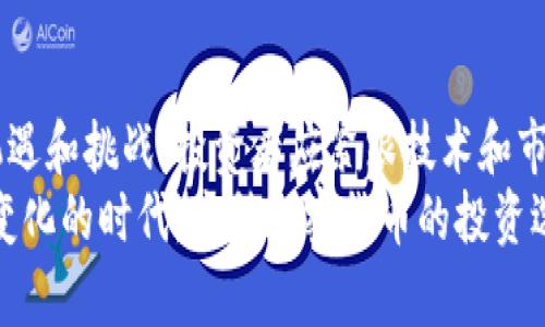   为什么选择ISA加密货币：解决投资者的主要痛点  / 

 guanjianci  ISA加密货币, 数字货币投资, 加密货币安全, 投资风险管理  /guanjianci 

 1. 什么是ISA加密货币？ 
ISA加密货币是基于区块链技术的一种数字资产，旨在为用户提供安全、高效和透明的金融交易方式。与其他传统货币相比，ISA加密货币采用去中心化的机制，减少了中介机构的干预，赋予用户更多的控制权。同时，ISA加密货币的设计注重用户隐私和交易安全，旨在满足现代投资者的多样化需求。

 2. 为什么投资者需要ISA加密货币？ 
在当今的投资环境中，许多投资者面临着资本保值、增值难的问题。传统金融市场的波动性、不确定性，让不少投资者心生畏惧。而ISA加密货币作为一种潜力巨大的投资工具，能够满足投资者对于资产增值的迫切需求。
此外，ISA加密货币的去中心化特性，极大程度上缓解了市场操控的问题，提高了金融交易的公平性和透明度。通过投资ISA加密货币，投资者不仅能够规避传统金融市场的风险，还能享受到潜在的高回报。

 3. ISA加密货币的主要特点 
ISA加密货币具备多种优势，使其成为投资者的理想选择：
ul
li安全性：采用先进的加密算法，确保资产安全。/li
li透明性：所有交易都在区块链上公开记录，买卖双方信息可查。/li
li高效性：减少交易过程中的中介环节，大幅提高交易速度。/li
li低费用：相较于传统金融交易，ISA加密货币的交易费用极低。/li
li隐私保护：提供匿名交易选项，保护用户身份。/li
/ul

 4. 投资ISA加密货币的风险与管理 
尽管ISA加密货币具备诸多优点，但投资者仍需注意其潜在的投资风险。市场波动性大、技术故障、监管政策变化，都可能对投资收益产生影响。因此，合理的风险管理显得尤为重要。
投资者可以通过分散投资、定期评估资产组合、学习市场动态来有效降低风险。此外，制定明确的投资目标和策略，也是成功投资ISA加密货币的重要保障。

 5. 如何开始投资ISA加密货币？ 
要投资ISA加密货币，投资者首先需要选择一个安全、可靠的交易平台。以下是一些步骤指导：
ol
li选择交易平台：调查不同平台的信誉、费用和用户体验，确保选择一个合适的交易平台。/li
li创建账户：在选择的平台上注册账户，完成身份验证，确保合规性。/li
li资金入账：将个人资金转入交易账户，准备进行加密货币的购买。/li
li选择投资额度：根据风险承受能力和投资目标，确定投资金额。/li
li下单交易：在平台上选择ISA加密货币，进行买入或卖出操作。/li
li持有与管理：购买后定期查看资产表现，必要时作出调整。/li
/ol

 6. 结论：ISA加密货币的未来与展望 
作为一种新兴的数字资产，ISA加密货币拥有广阔的市场潜力。随着越来越多投资者的参与，加密货币市场将可能呈现出新的发展机遇和挑战。投资者应紧跟技术和市场的发展动态，不断调整与投资策略，以最大限度地实现资产的增值。
总之，ISA加密货币为投资者带来了全新的可能性，并且通过其独特的特性，可以有效解决传统投资中遇到的许多痛点。在这个快速变化的时代，这种加密货币的投资选择，必将吸引更多人的关注和参与。