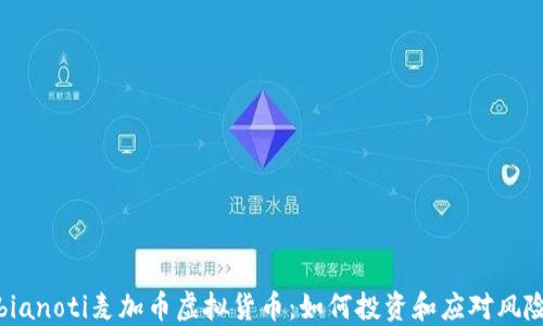 
bianoti麦加币虚拟货币：如何投资和应对风险