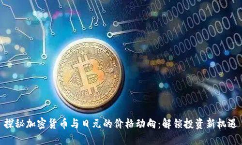 探秘加密货币与日元的价格动向：解锁投资新机遇