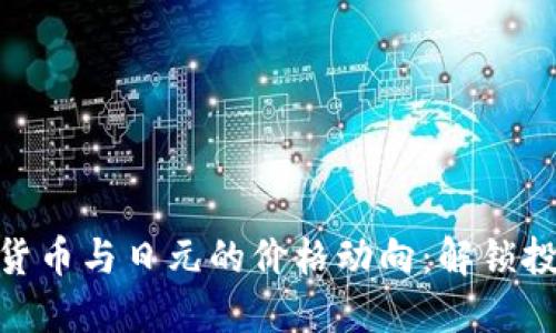 探秘加密货币与日元的价格动向：解锁投资新机遇