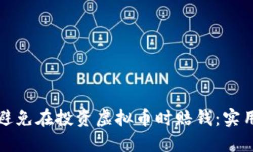 如何避免在投资虚拟币时赔钱：实用指南