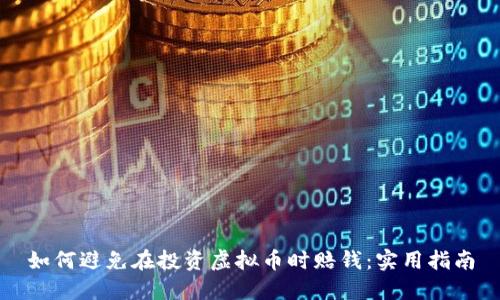 如何避免在投资虚拟币时赔钱：实用指南