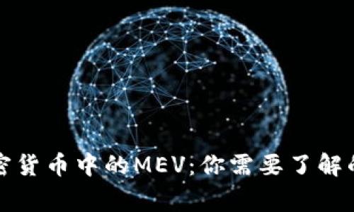 揭秘加密货币中的MEV：你需要了解的所有事