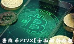 什么是普维币PIVX？全面解析及投资前景