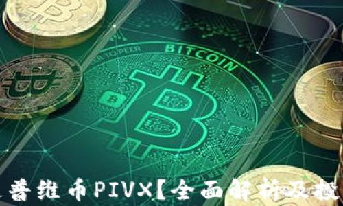 
什么是普维币PIVX？全面解析及投资前景