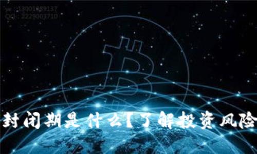 虚拟币封闭期是什么？了解投资风险与策略