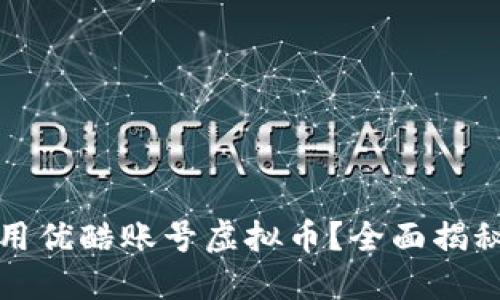 如何高效使用优酷账号虚拟币？全面揭秘与操作指南